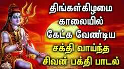 POWERFUL SHIVAN TAMIL DEVOTIONAL SONGS | Shivan Bhakti Padalgal | Lord Sivan Tamil Devotional Songs