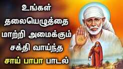 SHIRDI SAI BABA WILL REWRITE YOUR DESTINY | Lord Sai Baba Padalgal | Best Tamil Devotional Songs