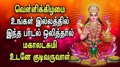 POWERFUL MAHALAKSHMI TAMIL DEVOTIONAL SONGS | Goddess Maha Lakshmi Tamil Songs For Family Prosperity