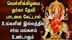POWERFUL DURGAI AMMAN TAMIL DEVOTIONAL SONGS | Friday Spl Goddess Durga Devi Tamil Devotional Songs