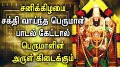 SATURDAY PERUMAL TAMIL DEVOTIONAL SONGS | Best Perumal Bhakthi Padalgal | Balaji God Songs