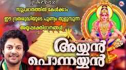 Ayyappa Devotional Songs: Check Out Popular Malayalam Bhakti Songs 'Ayyan Ponnayyan' Jukebox Sung By Madhu Balakrishnan