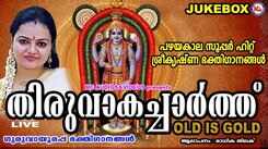 Sree Guruvayoorappan Devotional Songs: Check Out Popular Malayalam Bhakti Songs 'Thiruvaka Charthu' Jukebox