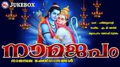 Sree Rama Songs: Check Out Popular Malayalam Bhakti Songs 'Namajapam' Jukebox Sung By Ganesh Sundaram
