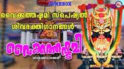 Shiva Devotional Songs: Check Out Popular Malayalam Bhakti Songs 'Vaikkathashtami' Jukebox