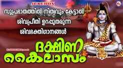 Shiva Bhakti Ganangal: Check Out Popular Malayalam Devotional Songs 'Dakshina Kailasam' Jukebox