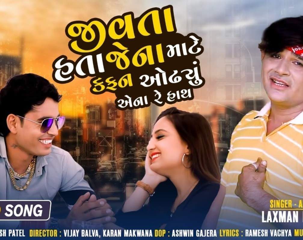 
Watch Latest Gujarati Song Official Music Video - 'Jivta Hata Jena Mate Kafan Odhyu Aena Re Hathe' Sung By Laxman Patel
