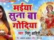 
Watch Latest Bhojpuri Video Song Bhakti Geet ‘Maiya Suna Ba Godiya’ Sung by Nishu Aditi
