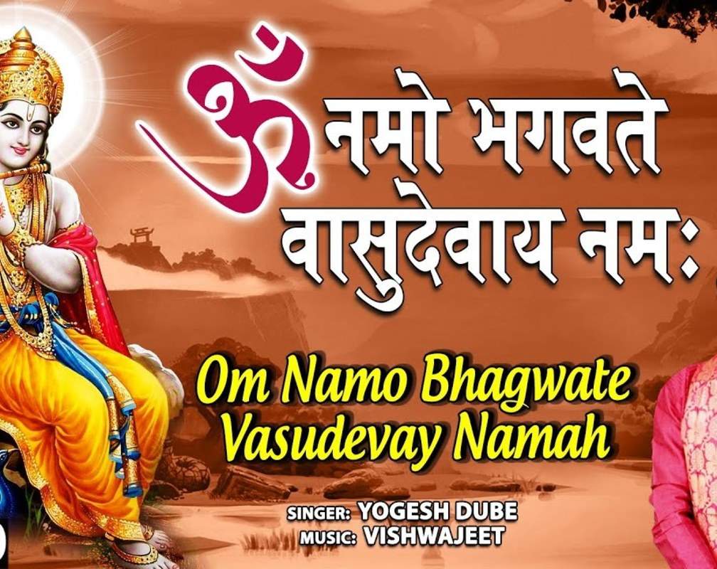 
Guruvar Special: Popular Hindi Devotional Audio Song 'Om Namo Bhagwate Vasudevay Namah' Sung By Yogesh Dube

