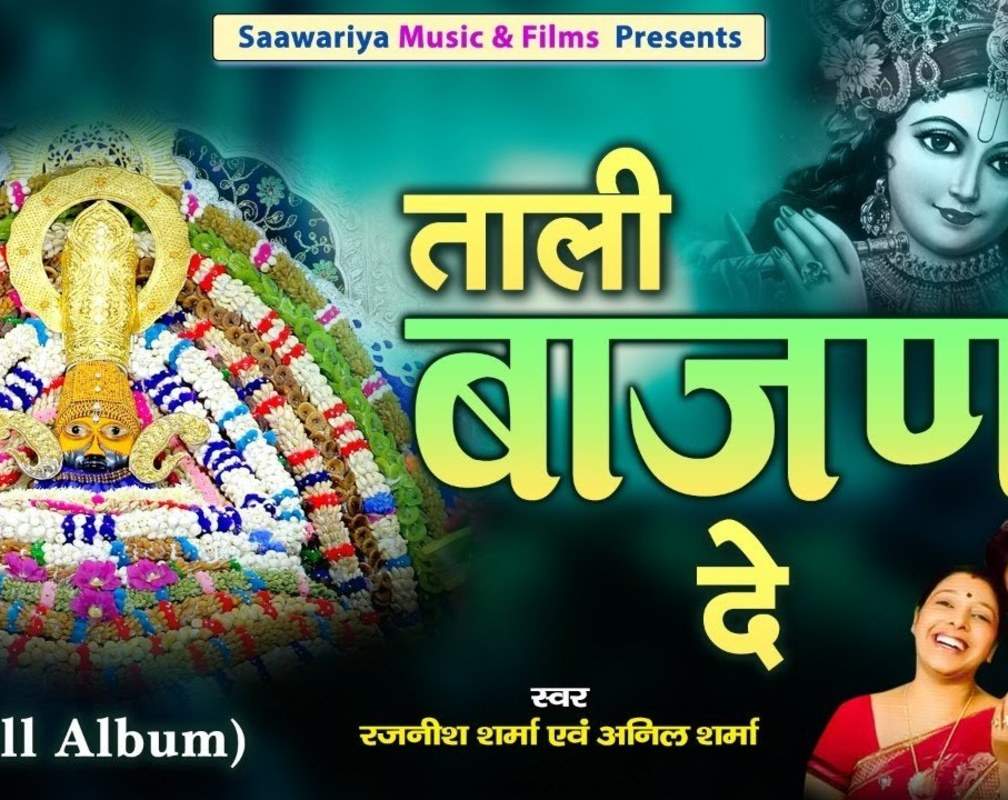 
Watch Latest Hindi Devotional Video Song 'Taali Bajan De' Sung By Anil Sharma And Rajnish Sharma
