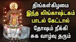 MONDAY POWERFUL LINGASHTAKAM TAMIL DEVOTIONAL SONGS | Lord Shivan Lingashtakam Tamil Bhakti Padalgal