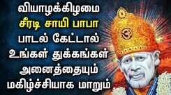 THURSDAY POPULAR SAI BABA SONGS | Sai Baba Tamil Padalgal | Best Sai BabaTamil Devotional Songs