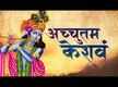 
Watch Latest Hindi Devotional Video Song 'Achyutam Keshavam Krishna Damodaram' Sung By Dr.Suresh Wadkar
