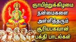 SUNDAY POWERFUL SURYA BHAGAVAN TAMIL DEVOTIONAL SONGS | Best Suriya Bhagavan Tamil Devotional Songs