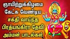 PRATYANGIRA DEVI TAMIL DEVOTIONAL SONGS | Best Lord Pratyangira Devi Tamil Bhakti Padalgal