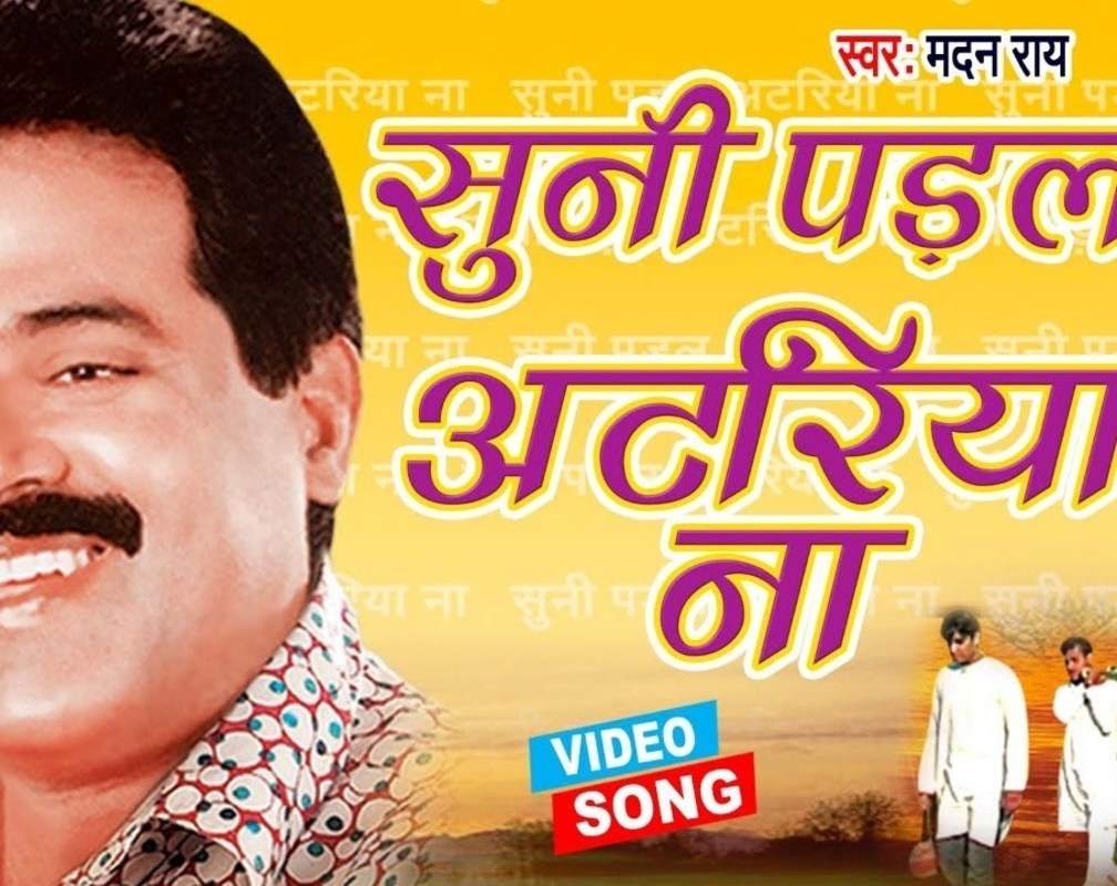
Watch Latest Bhojpuri Video Song Bhakti Geet ‘Suni Paral Atariya Na’ Sung by Madan Rai
