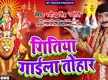 
Watch Latest Bhojpuri Video Song Bhakti Geet ‘Gitiya Gayila Tohar’ Sung by Ravindra Singh Jyoti
