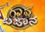 Reality show Gaana Bhajaana to return with season 2