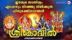 Listen To Popular Malayalam Devotional Songs 'Sreekovil' Jukebox Sung By Unni Menon