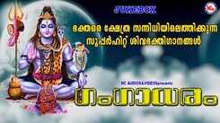 Shiva Bhakti Ganangal: Check Out Popular Malayalam Devotional Songs 'Gangadharam' Jukebox