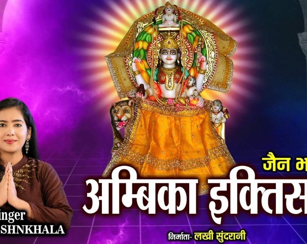 
Hindi Devotional And Spiritual Song 'Ambika Ektisa' Sung By Manali Sankhala
