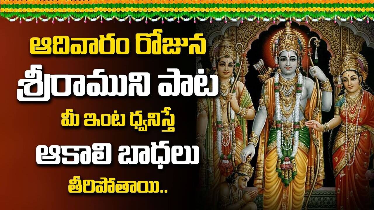 LORD SRI RAMA TELUGU DEVOTIONAL SONGS | SUNDAY TELUGU BHAKTI SONGS ...