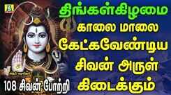 திங்கள்கிழமைஅன்று காலை மாலை கேட்கவேண்டிய சிவன் பாடல்கள்108 SIVAN POTTRI || SIVAN DEVOTIONAL SONGS