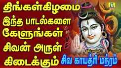 திங்கள்கிழமை காலை மாலை கேளுங்கள் 108 சிவ காயத்ரி மந்திரம்|| 108  SHIVA GAYATHRI MANTHRAM