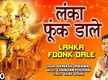 
Hanuman Bhajan: Latest Hindi Devotional Audio Song 'Lanka Foonk Dale' Sung By Avinash Dhenwal
