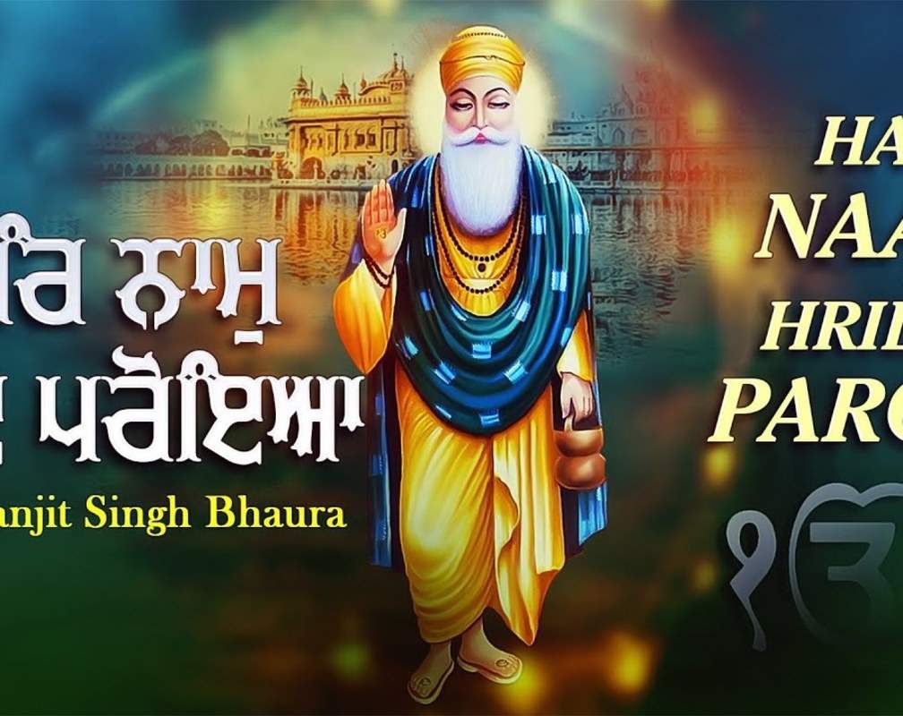 
Watch Latest Punjabi Bhakti Song ‘Har Naam Hriday Paroya’ Sung By Bhai Manjit Singh Bhaura
