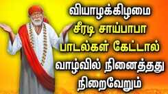 THURSDAY POWERFUL POPULAR SAI BABA SONGS | Sai BabaTamil Devotional Songs | Sai Baba Tamil Padalgal