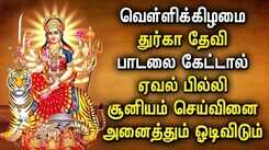 GODDESS DURGAI AMMAN TAMIL DEVOTIONAL SONGS | Friday Spl Goddess Durga Devi Tamil Devotional Songs
