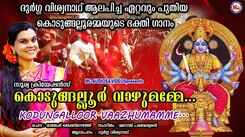 Kodungalloor Devi Bhakti Song: Check Out Popular Malayalam Devotional Songs 'Kodungalloor Vaazhumamme' Sung By Durga Vishwanath
