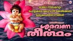 Sree Murugan Songs: Check Out Popular Malayalam Devotional Songs 'Saravana Theertham' Jukebox Sung By Shivadas Warrier