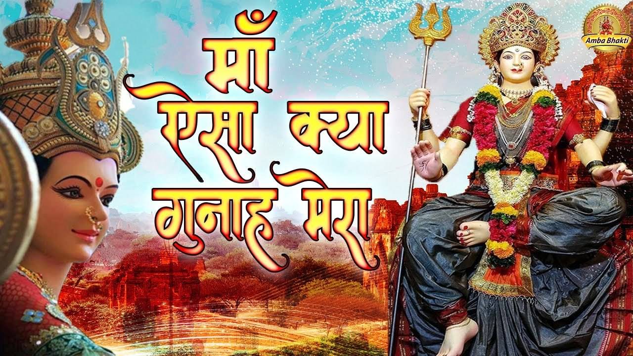 Mata Rani New Bhajan: Latest Hindi Devotional Video Song 'Maa Aisa ...