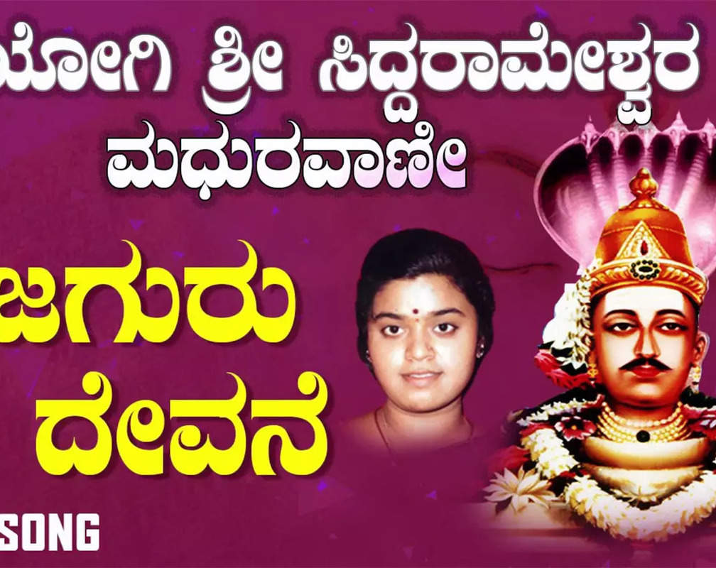 
Shiva Bhakti Gana: Check Out Popular Kannada Devotional Video Song 'Nijaguru Devane' Sung By Sangeetha Kulkarni
