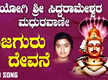 
Shiva Bhakti Gana: Check Out Popular Kannada Devotional Video Song 'Nijaguru Devane' Sung By Sangeetha Kulkarni
