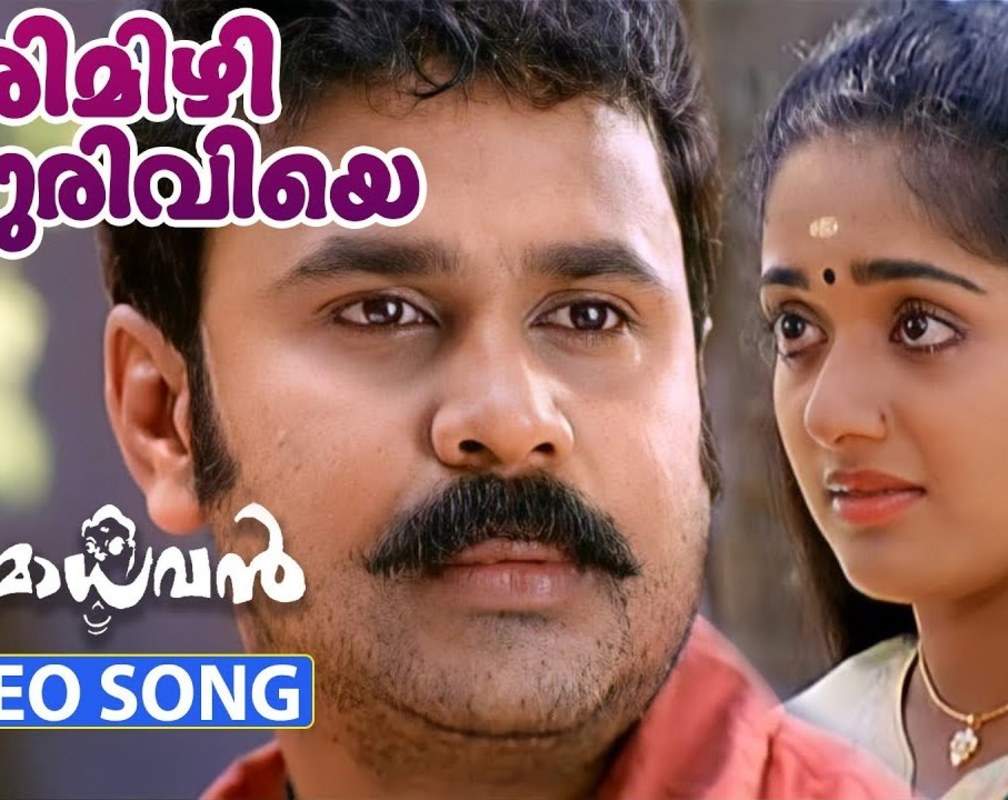
Check Out Popular Malayalam Song Music Video 'Karimizhi Kuruviye Kandilla' From Movie 'Meesamadhavan' Starring Dileep And Kavya Madhavan
