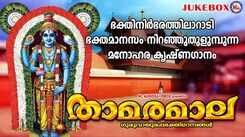 Krishna Bhakti Ganangal: Check Out Popular Malayalam Devotional Songs 'Thamaramaala' Jukebox Sung By G Venugopal And Sindhu Premkumar