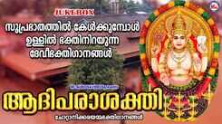 Devi Bhakti Songs: Listen To Popular Malayalam Devotional Songs 'Aadhiparashakthi' Jukebox