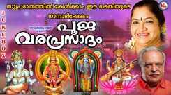 Listen To Popular Malayalam Devotional Songs 'Pooja Varaprasadham' Jukebox