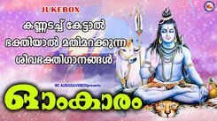 Shiva Bhakti Songs: Check Out Popular Malayalam Devotional Songs 'Omkaram' Jukebox