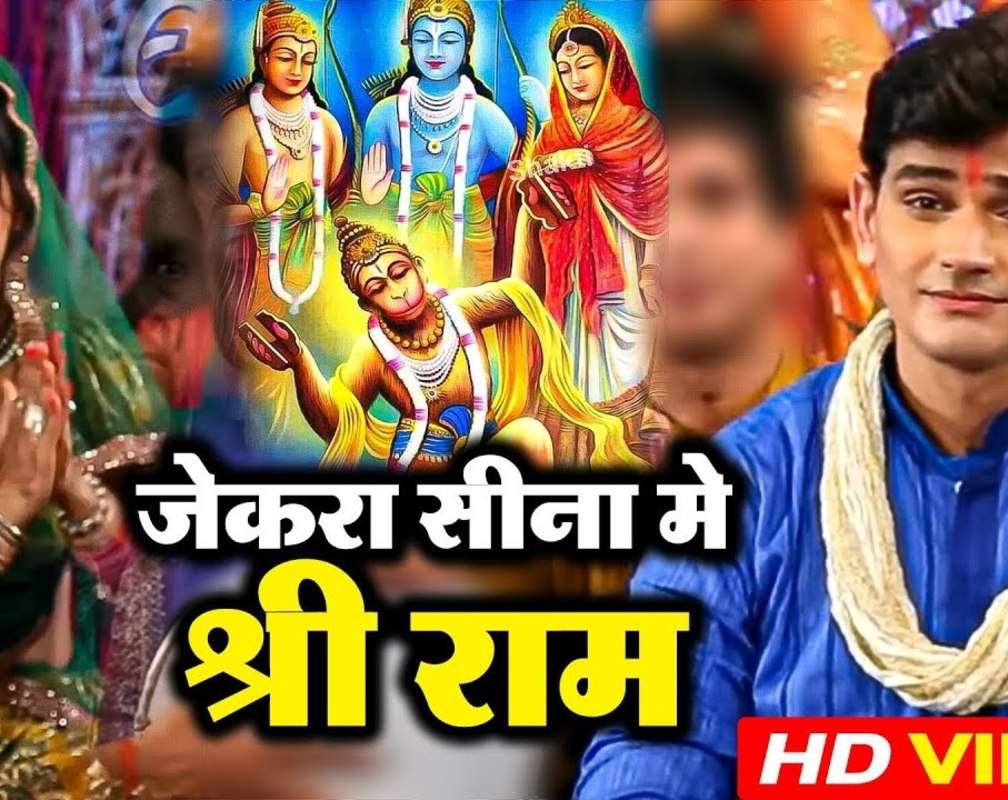 
Watch Latest Bhojpuri Video Song Bhakti Geet ‘Jekar Sina Me Basele Shree Ram’ Sung by Rajeev Mishra
