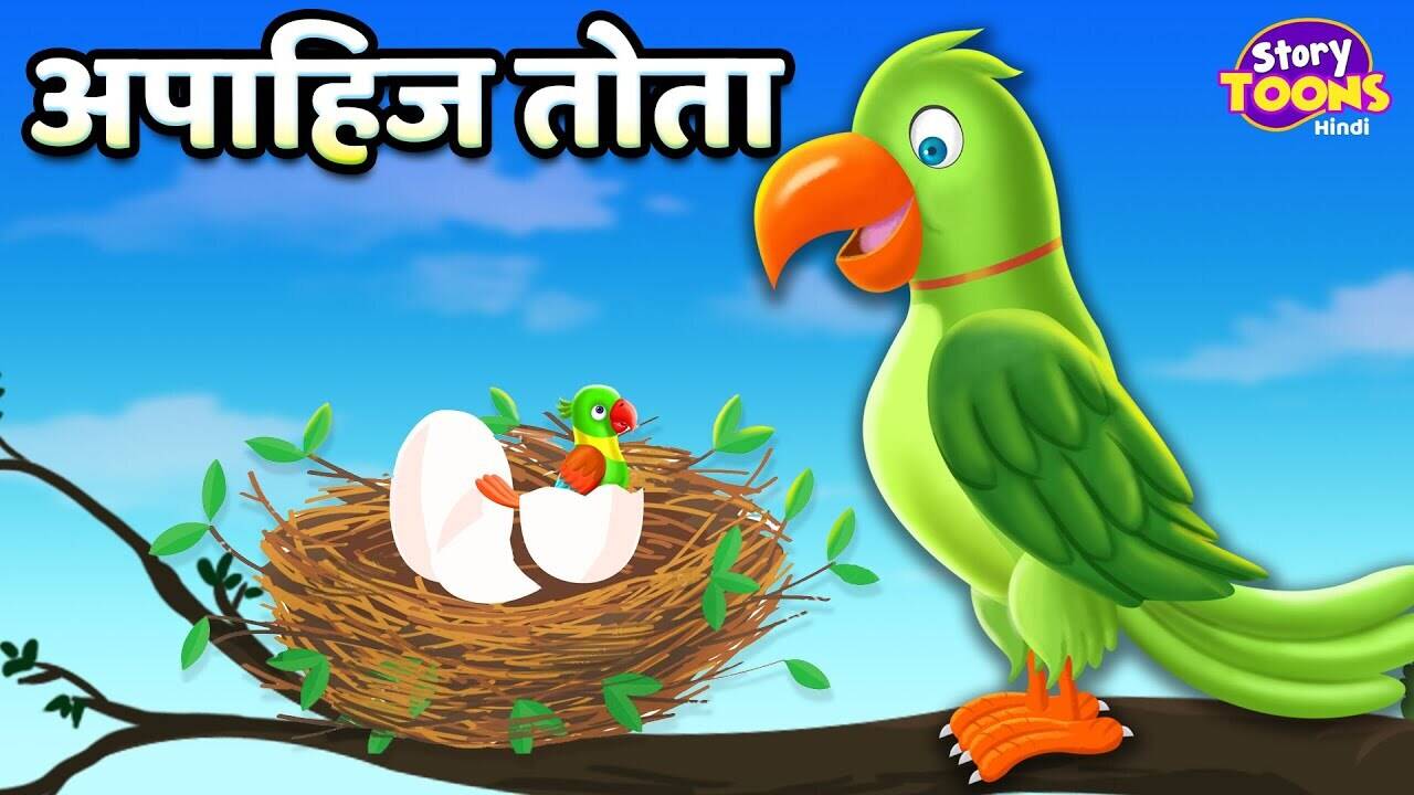 Most Popular Kids Shows In Hindi - Apahij Tota | Videos For Kids | Kids Cartoons | Cartoon Animation For Children | Entertainment - Times of India Videos Most Popular Kids Shows In Hindi - Apahij Tota | Videos For Kids | Kids Cartoons | Cartoon Animation For Children | Entertainment - Times of India Videos