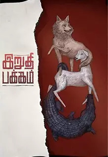 Irudhi Pakkam