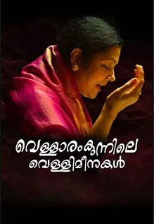 Vellaramkunnile Vellimeenukal