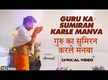 
Watch Popular Hindi Devotional Video Song 'Guru Ka Sumiran Karle Manva' Sung By Suresh Wadkar And Meeta Shah
