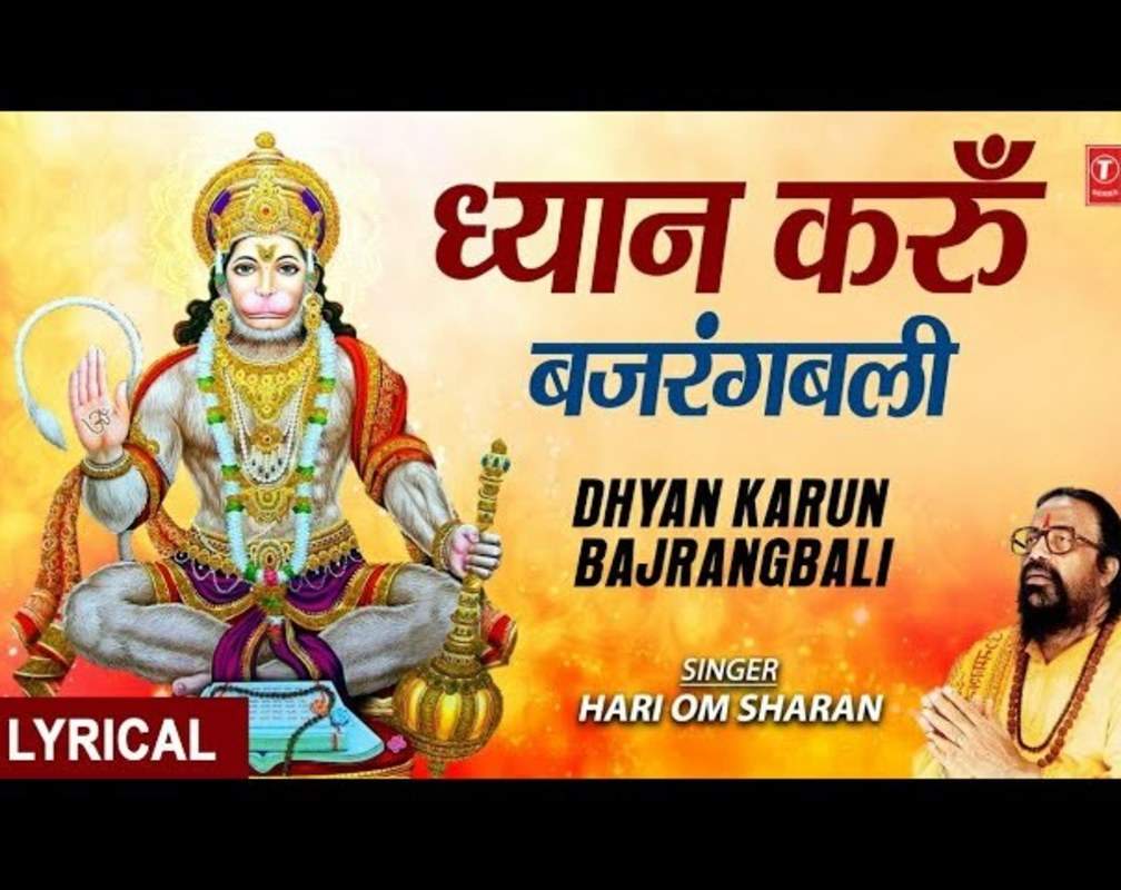 
Hanuman Bhajan: Latest Hindi Devotional Audio Song 'Dhyan Karun Bajrangbali' Sung By Hari Om Sharan And Nandini Sharan

