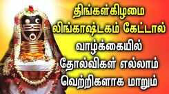 MONDAY POWERUL LINGASHTAKAM TAMIL DEVOTIONAL SONGS | Lord Sivan Lingashtakam Tamil Bhakti Padalgal