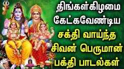 POWERFUL SHIVAN TAMIL DEVOTIONAL SONGS | Shivan Bhakti Padalgal | Lord Sivan Tamil Devotional Songs